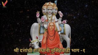 श्री दत्तांची राजधानी नृसिंहवाडी भाग १🙏 Shri Datta Chi Rajdhani Narshigwadi Bhag1🙏 [upl. by Raymund]