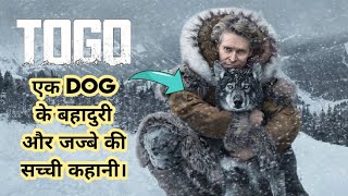 Togo  2019  Movie Explained in Hindi। एक Dog ने ऐसा कारनामा किया जिसे दुनिया कभी नहीं भूल सकती। [upl. by Ahsircal818]