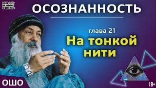 21 На тонкой нити ОШО ОСОЗНАННОСТЬ [upl. by Eirene]