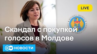 🔴Раскол в Молдове по европейскому вопросу и скандал с покупкой голосов DW Новости 21102024 [upl. by Vi]