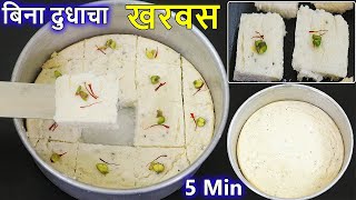 बिना दुधाचा खरवस फक्त 5 मिनट मध्ये  Kharvas Recipe Marathi  How To Make Kharvas  Cheek Kharvas [upl. by Dovev]