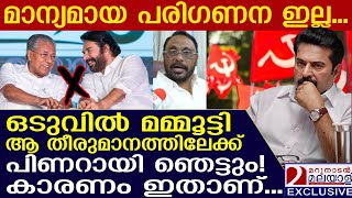 മമ്മൂട്ടി ആ തീരുമാനമെടുത്തു പിണറായി ഞെട്ടും  Mammootty [upl. by Even649]