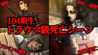 あまりにも残酷すぎた 104期生のトラウマ級死亡シーン全まとめ！【進撃の巨人考察】 [upl. by Hallett]