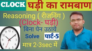 Clock Reasoning Tricks  Ghadi Reasoning Tricks  Clock Angel short Tricks part5 by Sachin sir [upl. by Yekram]