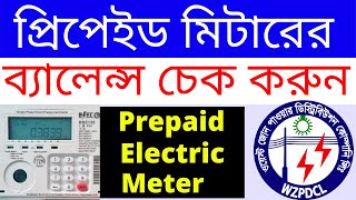 How to Check Prepaid Meter Balance Bangla  Check Balance In Prepaid Electric Meter West Zone WZPDCL [upl. by Raouf244]