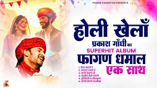 देखिए प्रकाश गाँधी का सुपरहिट फागण धमाल एल्बम  होली खेलाँ  Prakash Gandhi video  Fagan 2024 [upl. by Frey]