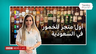 السعودية تفتتح أول متجر للخمور والبيع للدبلوماسيين غير المسلمين حصرا [upl. by Kashden957]