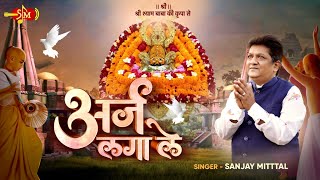 Dheeraj Baandh Ke  अर्ज लगा ले  Sanjay Mittal Latest Shyam Bhajans  SanjayMittalOfficial [upl. by Thorfinn]