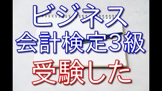 【資格勉強】37歳フリーターがビジネス会計検定3級を受験した感想【合否は？】 [upl. by Euqinehs]