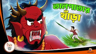 TAL PATAR KHANRA  Bangla Golpo  Thakurmar Jhuli  Bangla Cartoon banglagolpo [upl. by Ronile850]