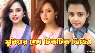 মুনিয়ার শেষ টিকটক ভিডিও  Munia Tik Tok Video  Alok Barta  আলোক বার্তা [upl. by Lienet]