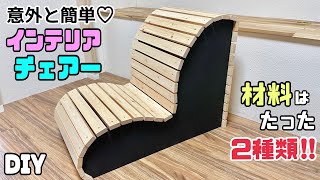 【DIY】【椅子】【インテリア】難しそうなデザインチェアーが意外と簡単に作れる！！たった2種類の木材でできる！！幅を広げて2人掛けもお好みでできる！！効率よく仕上げる方法diy 椅子ソファ家具 [upl. by Ahsiekram]