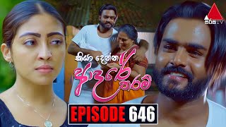 Kiya Denna Adare Tharam කියා දෙන්න ආදරේ තරම්  Episode 646  30th November 2023  Sirasa TV [upl. by Paehpos717]