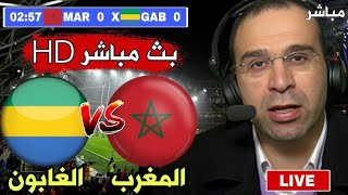 بث مباشر مباراة المغرب ضد الغابون  تصفيات كأس افريقيا 2024 [upl. by Yuhas]