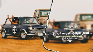 اغاني طرب  بزعامه زعيمين quot بالمواقف شياطين 2023  مطلوب اكثر شيء [upl. by Germano]