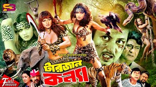 Adventure Bangla Cinema টারজান কন্যা Tarzan Konya  Munmun  Amin Khan  Razzak  Dildar  Don [upl. by Harden]