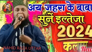 Ay Zahra Ke Baba Sune Iltija Madina Bula Lijiye Mohammad Nahid Raza New 2024 Naat Pipratal Bhadarsa [upl. by Anne-Marie625]