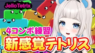 ぷるぷるゼリーで癒される新感覚テトリス雑談  Jello Tetrix【新人vtuber  狸乃すみ】shorts ゼリーテトリス パズルゲーム ゲーム実況 [upl. by Arutnev]