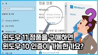 윈도우 정품 구매 방법 4 윈도우11 정품키로 윈도우 10 인증이 가능한지 확인해봤습니다 [upl. by Nywde254]