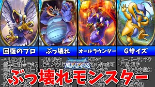 【DQMテリワン3DS版】ストーリー攻略に役立つぶっ壊れモンスター6選【ゆっくり解説】 [upl. by Jakie]