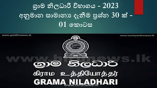 Grama Niladhari VibhagayaGs Exam ග්‍රාම නිලධාරී විභාගය සඳහා අනුමාන ප්‍රශ්න 30 ක්  01කොටස  2023 [upl. by Atilemrac]