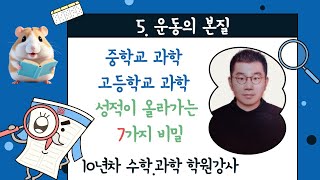 중등과학 고등과학 성적이 올라가는 7가지 비밀  5탄 운동의 본질  관성의 법칙  Fma  운동량과 충격량  작용 반작용  모멘트  동역학적 평형  전단력 [upl. by Alaaj]