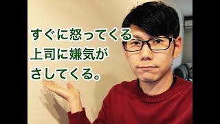 ＜仕事の悩み＞すぐに怒る上司に嫌気がさしてくる。 仕事 悩み 辞めたい 退職 転職 上司 解決 つらい 愚痴 不満 [upl. by Einattirb342]