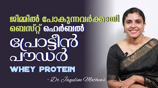 Whey protein  Herbal protein powder  ജിമ്മിൽ പോകുന്നവർക്കായി  Dr Jaquline Mathews BAMS [upl. by Phene]