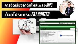 การจัดเรียงลำดับไฟล์เพลง MP3 ใน micro SD Card หรือ Thumbdrive ด้วย FAT sorter [upl. by Ennovoj]