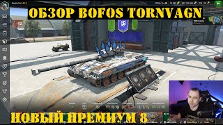 Обзор Bofors Tornvagn  новый премиум ТТ 8 уровня в WOT Blitz Tanks Blitz [upl. by Nerag938]