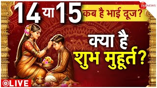 Bhai Dooj 2023 Time and Date भाई दूज कब मनाएं 14 या 15 नवंबर जानें सही टाइन और डेट [upl. by Draned]