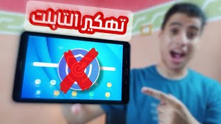 تهــكير تابلت الثانويه العامه بعد التحديث والخروج من المنظومة 2023 [upl. by Aerbua84]