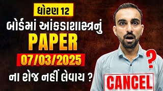 Board Exam Paper Cancel  Std 12 Stat બોર્ડમાં આંકડાશાસ્ત્રનું PAPER 07032025 ના રોજ નહીં લેવાય [upl. by Aicyla]