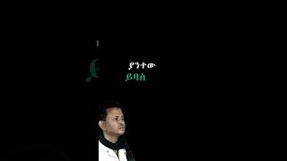 Gete Anley X Elias Melka  የቀይ ጥቁር ጠይም  Ashenefech short lyrics  Full lyrics is 👆 watch 🙏 [upl. by Artim]