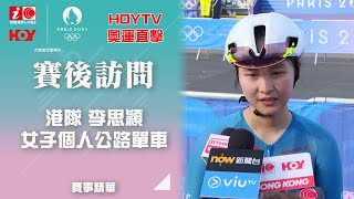 港隊 李思穎 賽後訪問 女子個人公路單車｜ 巴黎奧運 ｜ 奧運 ｜ 20240804｜ HOY TV ｜ 奧運 HOY TV [upl. by Anaher]