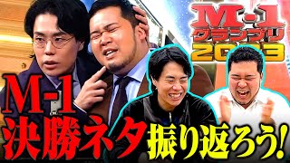 【優勝ネタ】M1グランプリ2023決勝ネタを振り返ろう！【令和ロマン】 [upl. by Yleme]