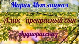 Мария Метлицкая Алик  прекрасный сын Аудиорассказ [upl. by Nanaek]