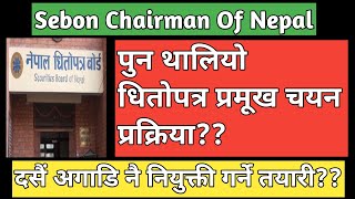 Sebon Chairman  Upcoming IPO in Nepal  IPO share market in Nepal  Nepali stock market [upl. by Andert]