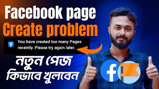 Facebook page create problem।।ফেসবুক পেজ খোলা যায় না কেন।।created too many Pages recently [upl. by Lose]