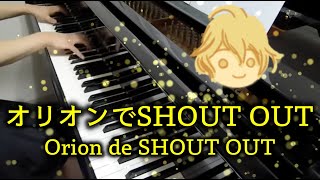 【 うたプリ UtaPri 】オリオンでSHOUT OUT Orion de SHOUT OUT 原曲key【 Piano ピアノ 】 [upl. by Damarra]