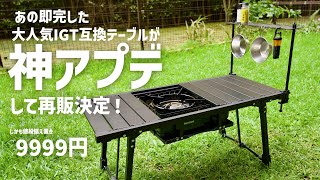 【人気で入手困難だった】タフまるも使えるIGT規格テーブルがアップデート！Alpen Outdoors アルミユニットテーブル 88 110 [upl. by Tterrab]