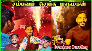 💥 அலறவிட்ட மருமகன் தல தெறிக்க ஓடிய நேசமணி 😂 2023 DIWALI NIGHT வெடி BURSTING 🤩 [upl. by Rudolph]