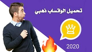 تحميل واتس اب الذهبي اخر اصدار تنزيل واتساب الذهبي whatsapp gold Abu3rab v820 واتساب بلس الذهبي ضد [upl. by Eimaral105]