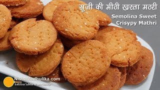 सूजी की बिस्किट जैसी कुरकुरी मीठी मठरी । Rava Meethi Mathri Recipe  Semolina Sweet Mathri [upl. by Oliva365]