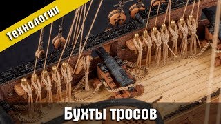 Бухты тросовкуклы Изготовление Стендовый судомоделизм [upl. by Aineg685]