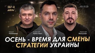 Арестович Осень  время для смены стратегии Украины День 587 0310 [upl. by Sal]