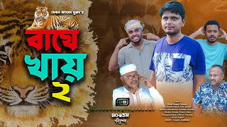 বাঘে খায় ২। Sylheti Natok। Belal Ahmed Murad ।Comedy Natok।Bangla Natok। Natok 2024। gb409 [upl. by Knowland]