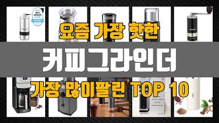 커피그라인더 Top10 판매순위 세부정보 가격 리뷰 후기 [upl. by Esdnyl]