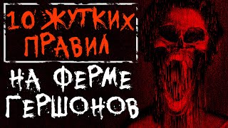 10 ЖУТКИХ ПРАВИЛ НА ФЕРМЕ ГЕРШОНОВ СтрашныеЖуткие истории на ночь [upl. by Haimorej]