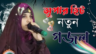 notun Islamic gojol  Shilpi Nasima Parveen new ghazal  অসাধারণ একটি গজল [upl. by Nhar]